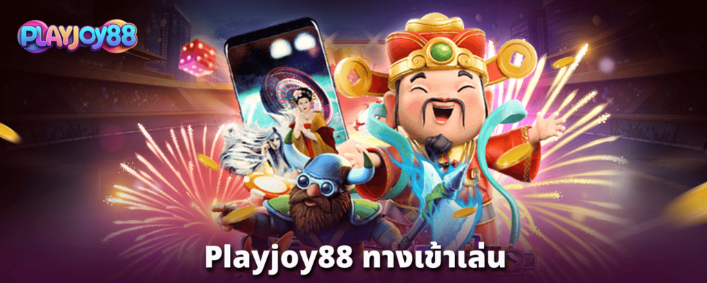 playjoy88-ทางเข้าเล่น-copy-0