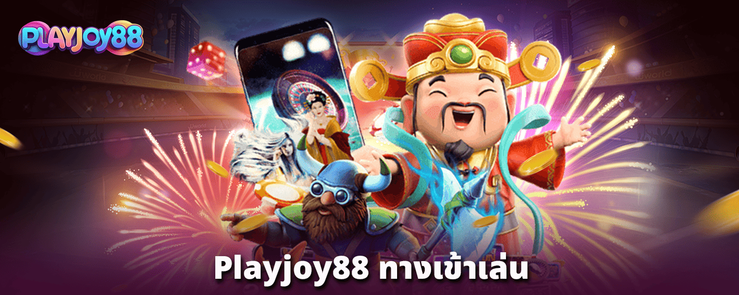 playjoy88-ทางเข้าเล่น-copy-0